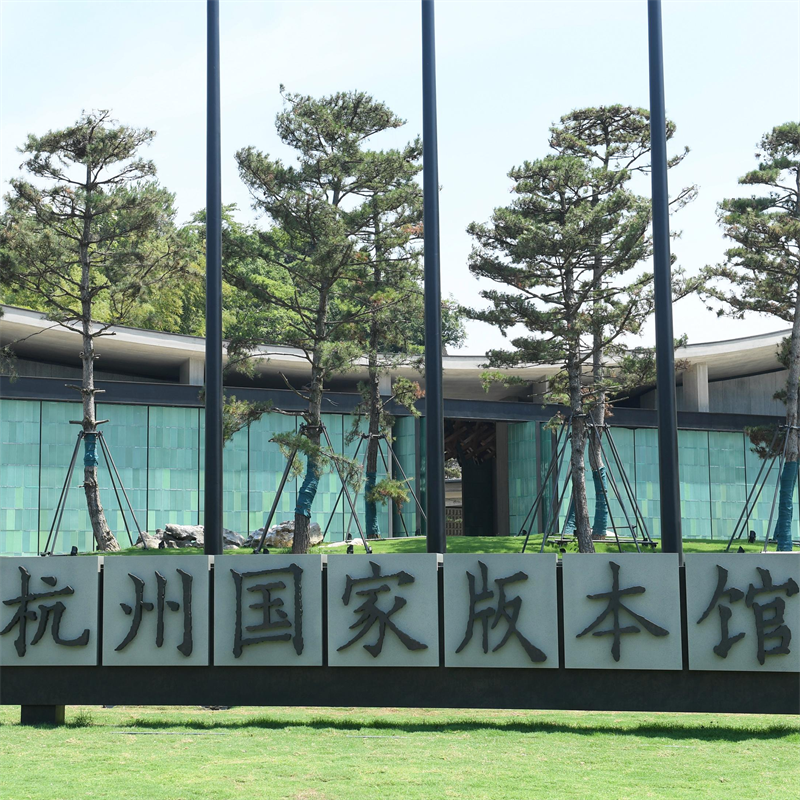 杭州国家版本馆.png