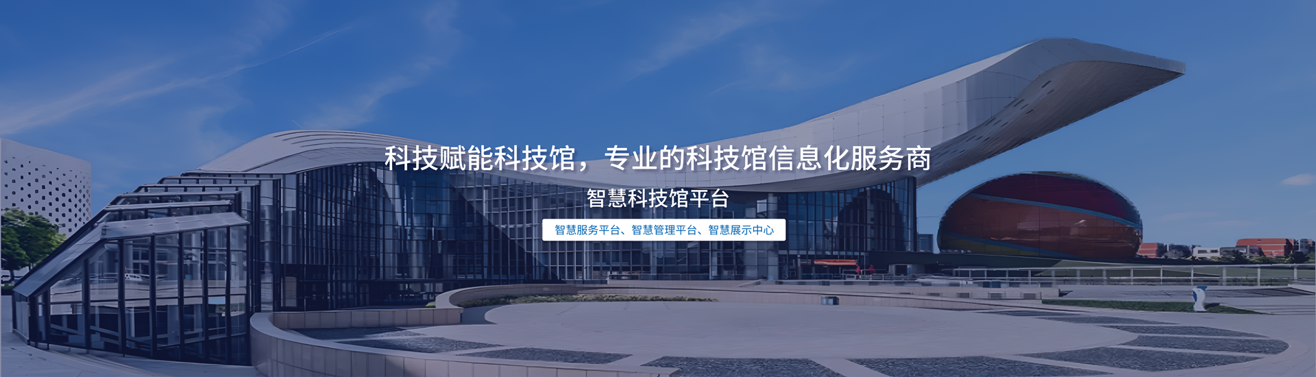 智慧科技馆平台
