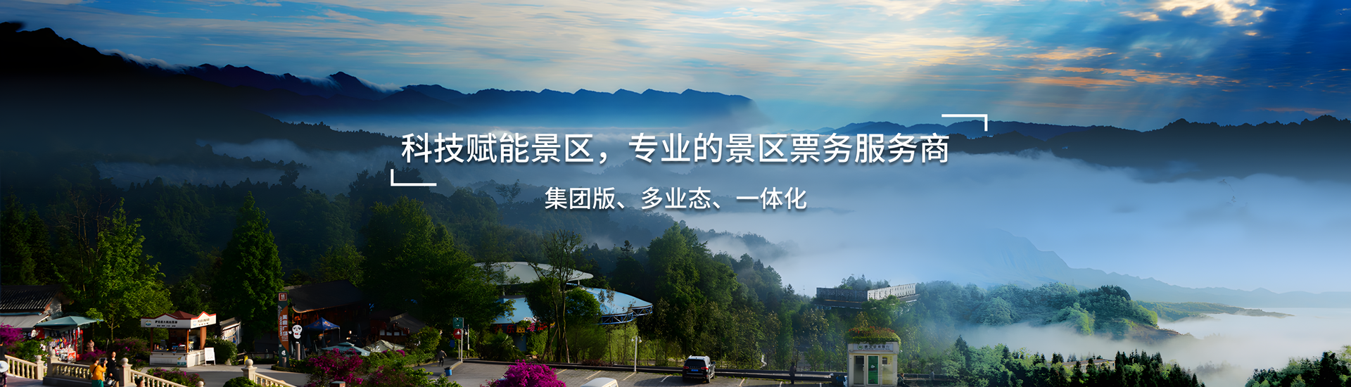 景区票务管理平台